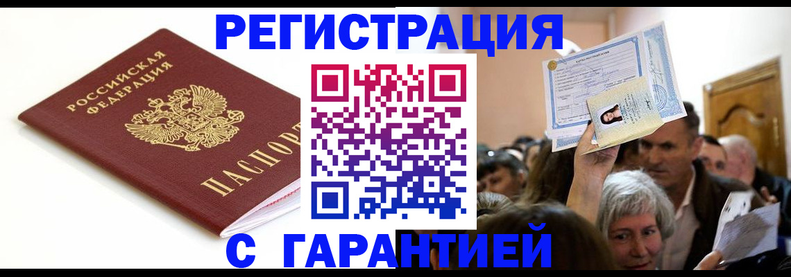 прописка штамп в Воронеже